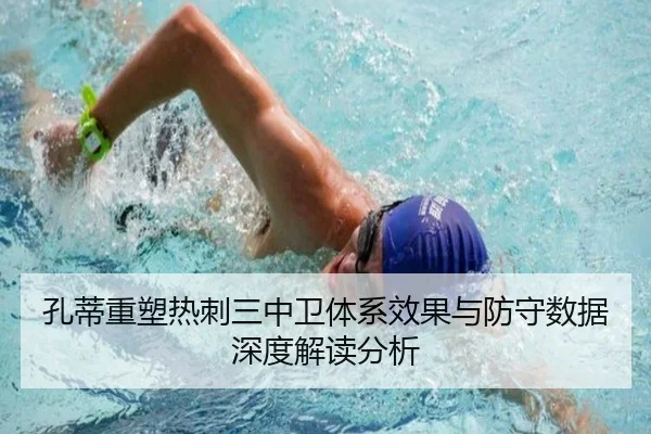 孔蒂重塑热刺三中卫体系效果与防守数据深度解读分析