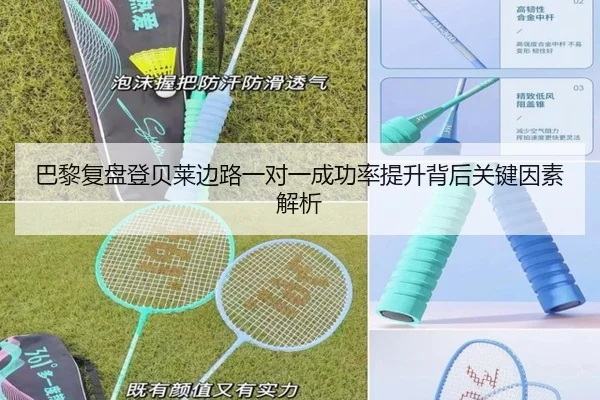 巴黎复盘登贝莱边路一对一成功率提升背后关键因素解析