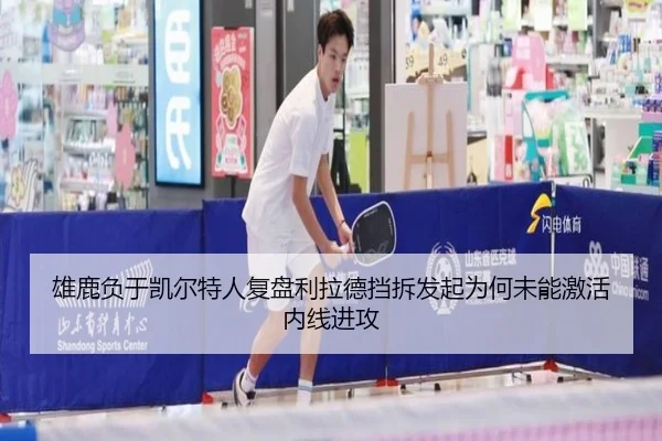 雄鹿负于凯尔特人复盘利拉德挡拆发起为何未能激活内线进攻