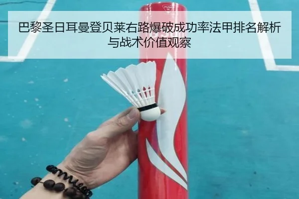 巴黎圣日耳曼登贝莱右路爆破成功率法甲排名解析与战术价值观察