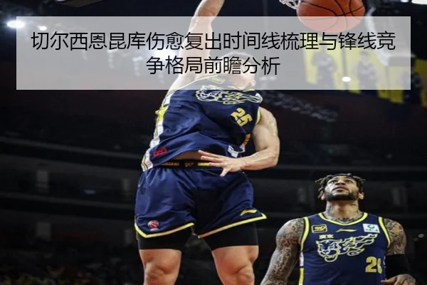 切尔西恩昆库伤愈复出时间线梳理与锋线竞争格局前瞻分析