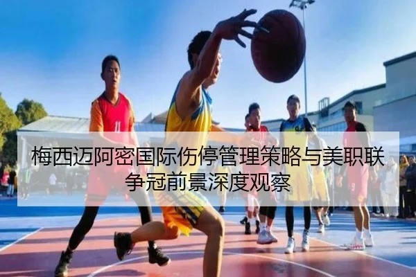 梅西迈阿密国际伤停管理策略与美职联争冠前景深度观察