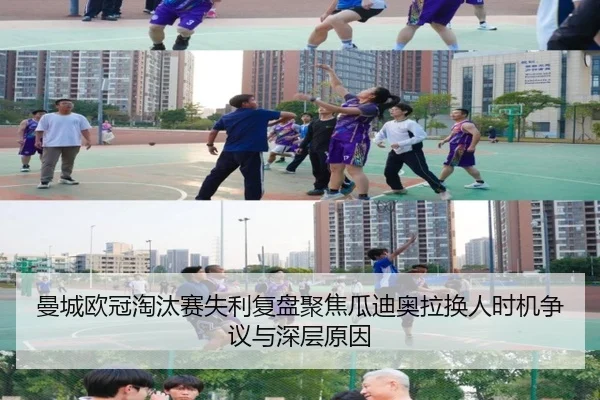 曼城欧冠淘汰赛失利复盘聚焦瓜迪奥拉换人时机争议与深层原因