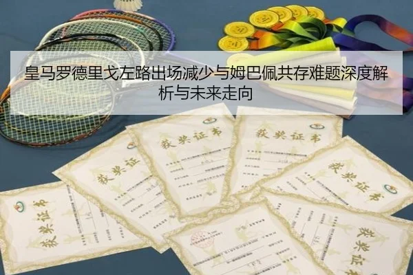 皇马罗德里戈左路出场减少与姆巴佩共存难题深度解析与未来走向