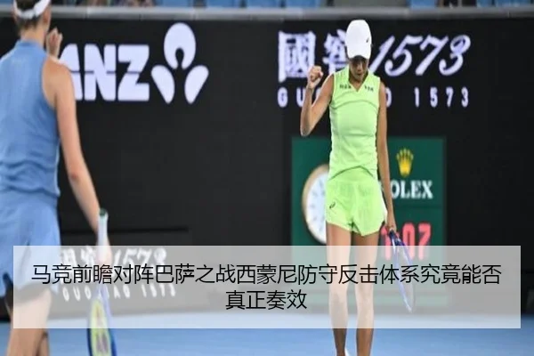 马竞前瞻对阵巴萨之战西蒙尼防守反击体系究竟能否真正奏效