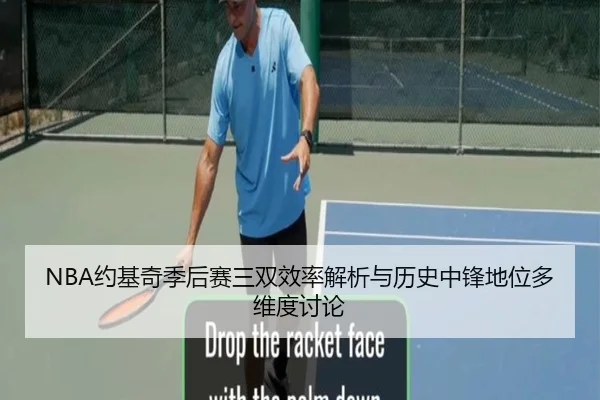 NBA约基奇季后赛三双效率解析与历史中锋地位多维度讨论