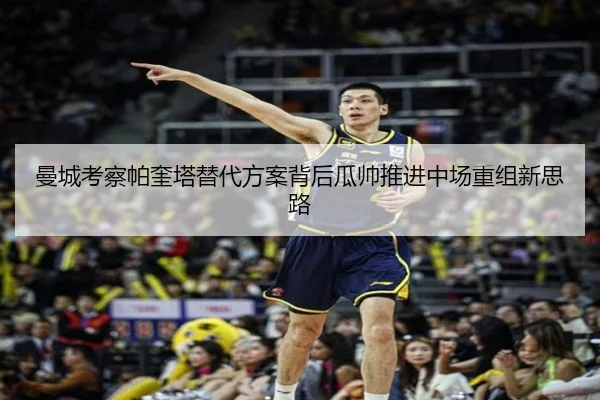 曼城考察帕奎塔替代方案背后瓜帅推进中场重组新思路