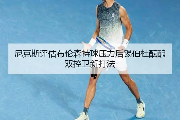 尼克斯评估布伦森持球压力后锡伯杜酝酿双控卫新打法