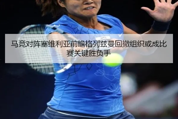 马竞对阵塞维利亚前瞻格列兹曼回撤组织或成比赛关键胜负手